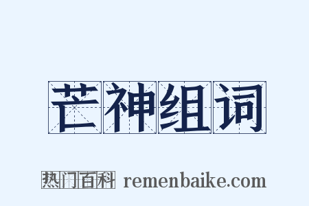 芒神组词是什么意思的图片